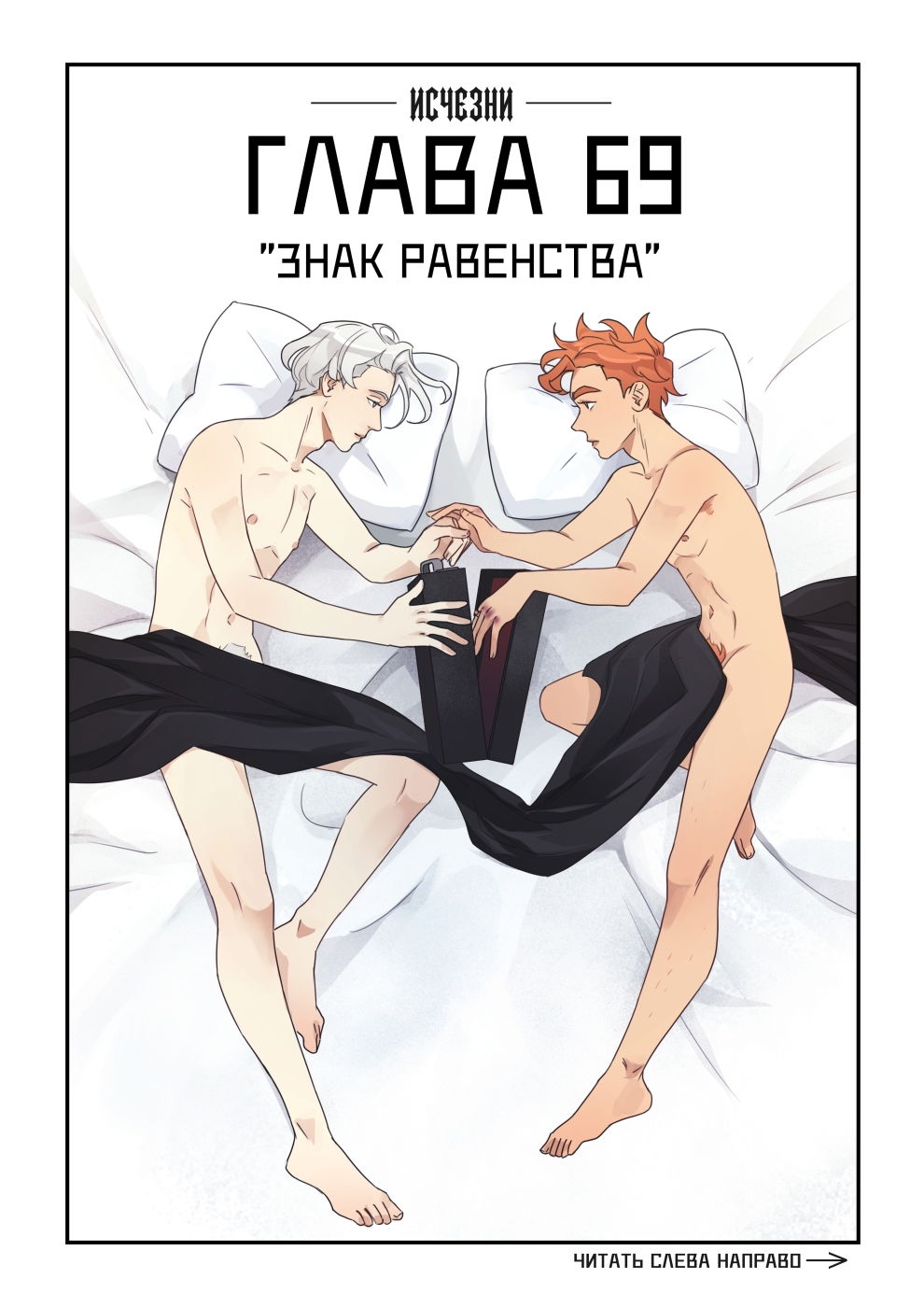 Манга Исчезни - Глава 69 Страница 1