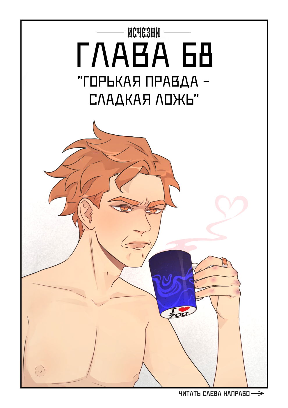 Манга Исчезни - Глава 68 Страница 1