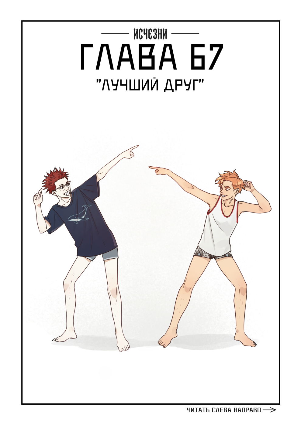 Манга Исчезни - Глава 67 Страница 1