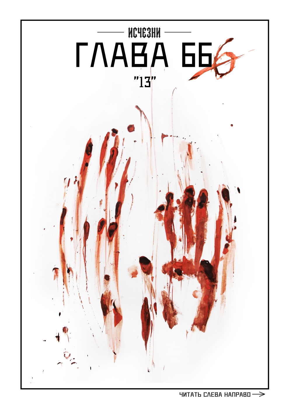 Манга Исчезни - Глава 66 Страница 1