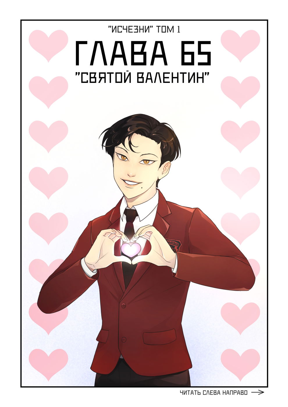 Манга Исчезни - Глава 65 Страница 1