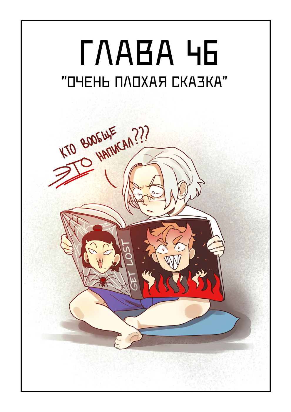 Манга Исчезни - Глава 46 Страница 1
