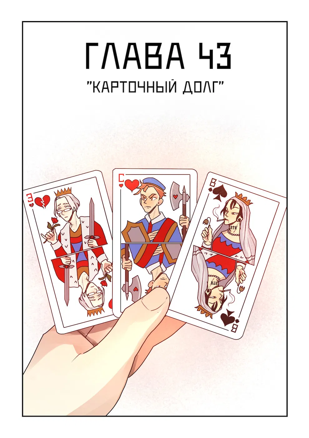 Манга Исчезни - Глава 43 Страница 1