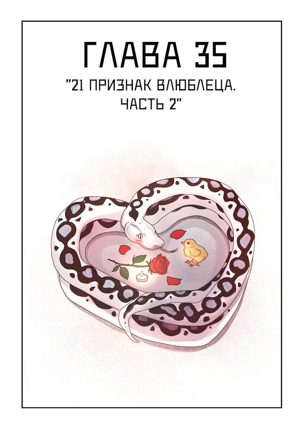 Манга Исчезни - Глава 35 Страница 1