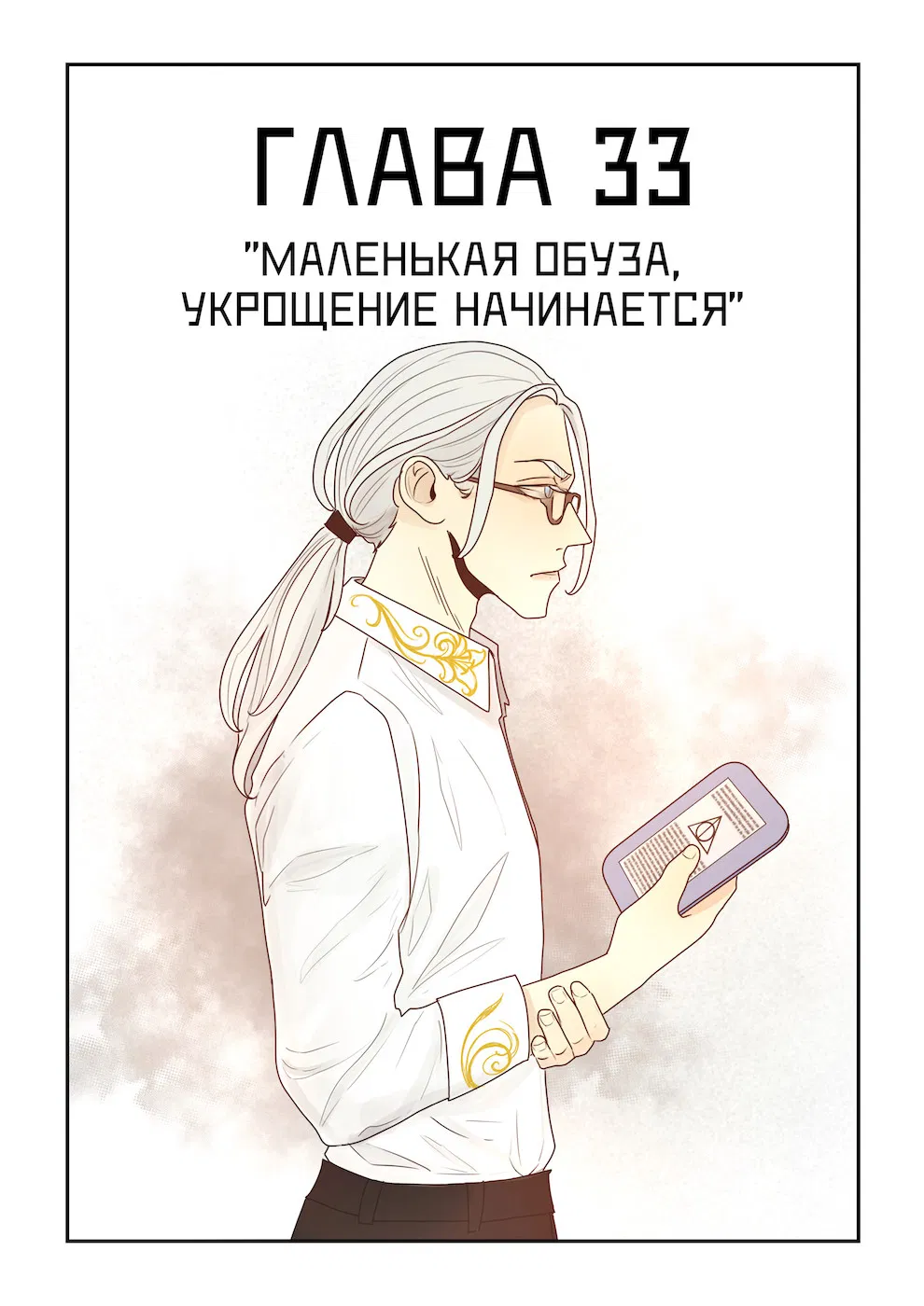 Манга Исчезни - Глава 33 Страница 1