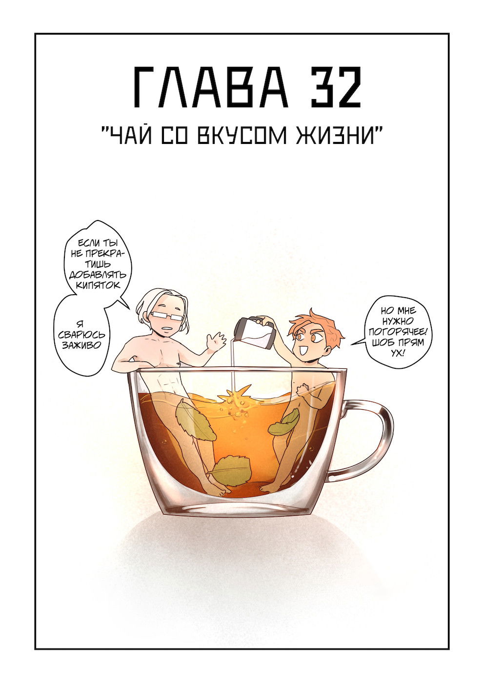 Манга Исчезни - Глава 32 Страница 1