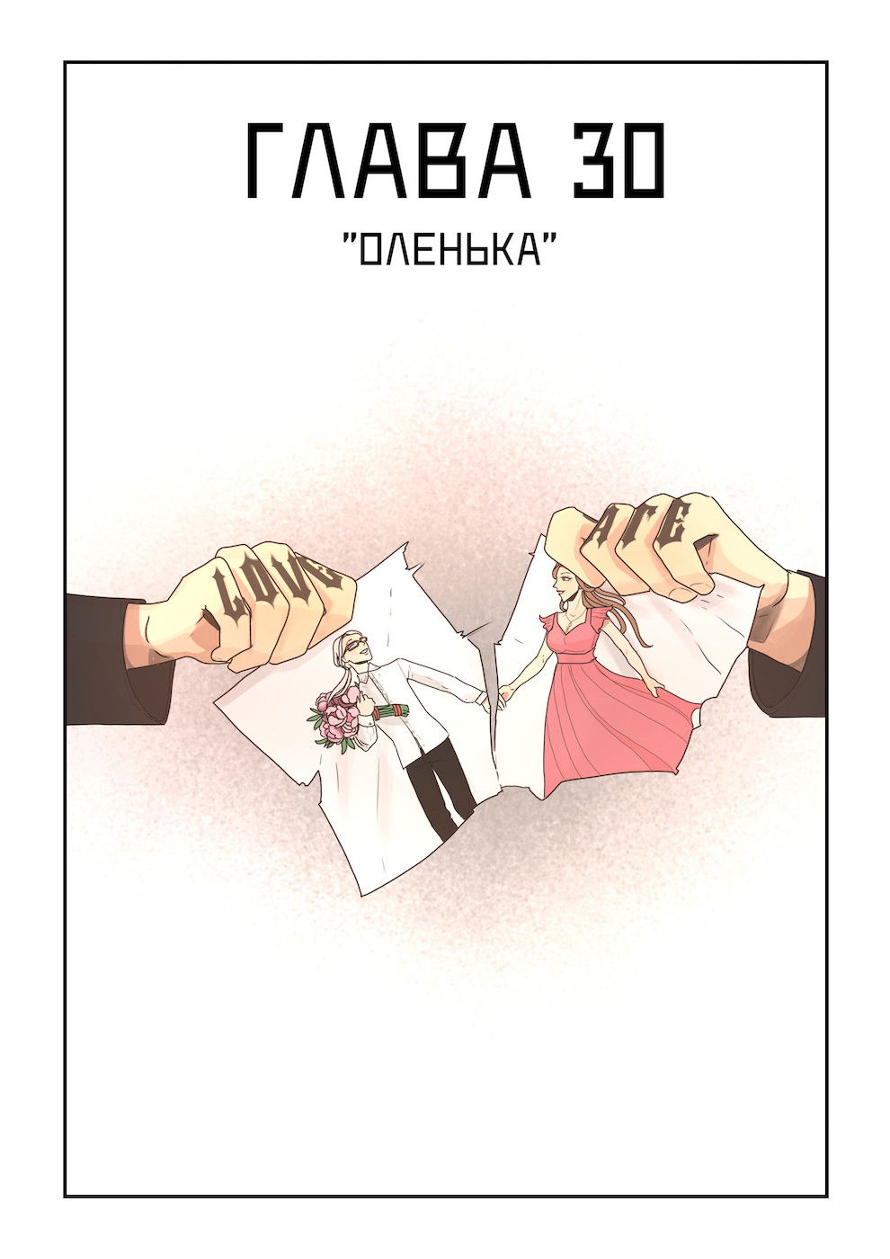 Манга Исчезни - Глава 30 Страница 1