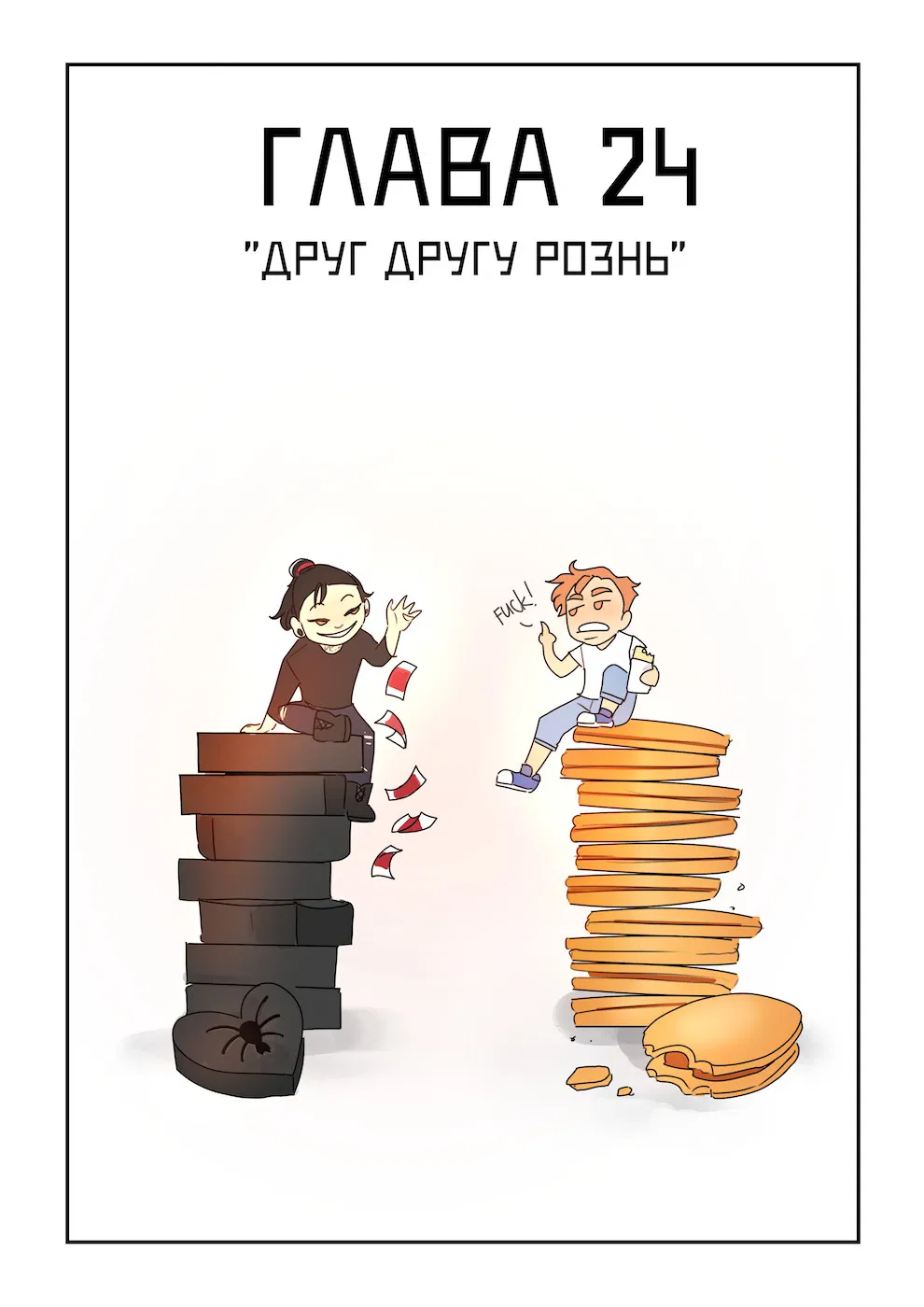 Манга Исчезни - Глава 24 Страница 1