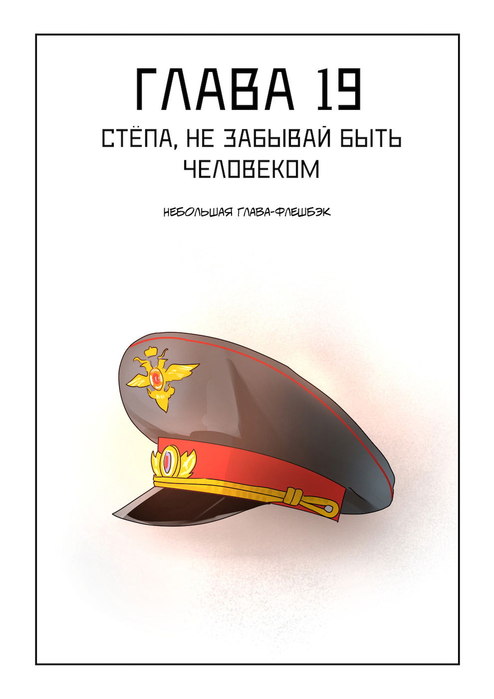Манга Исчезни - Глава 19 Страница 1