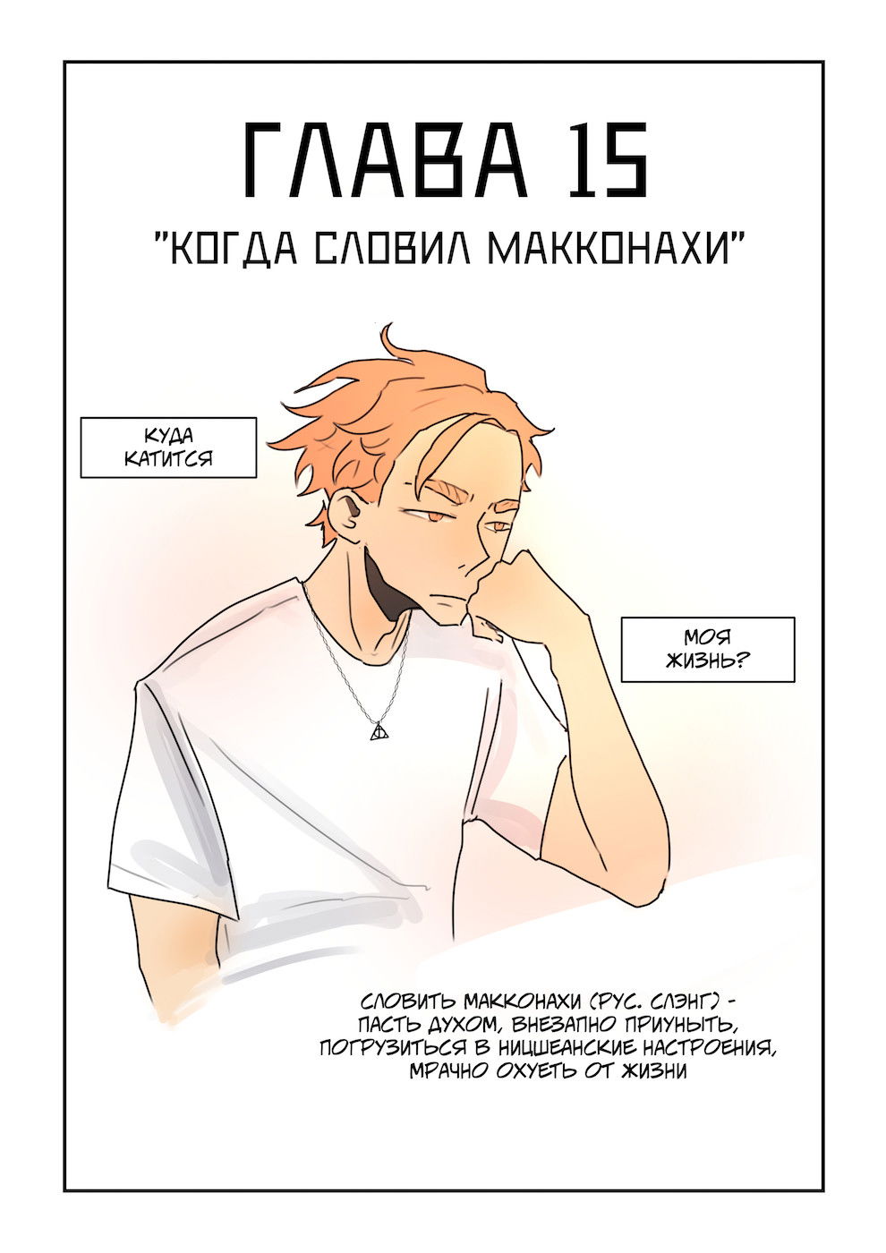 Манга Исчезни - Глава 15 Страница 1