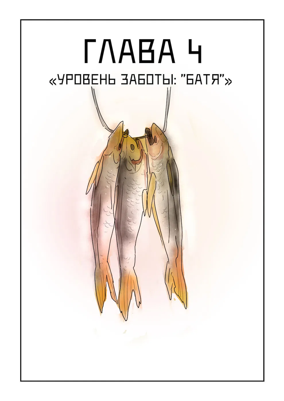 Манга Исчезни - Глава 4 Страница 1