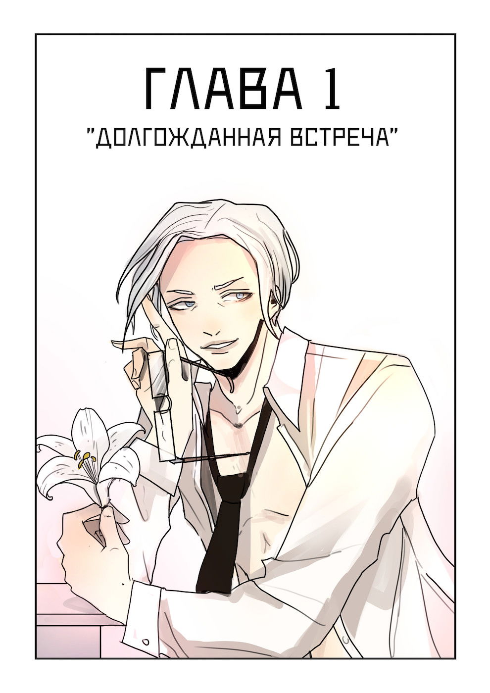 Манга Исчезни - Глава 1 Страница 1