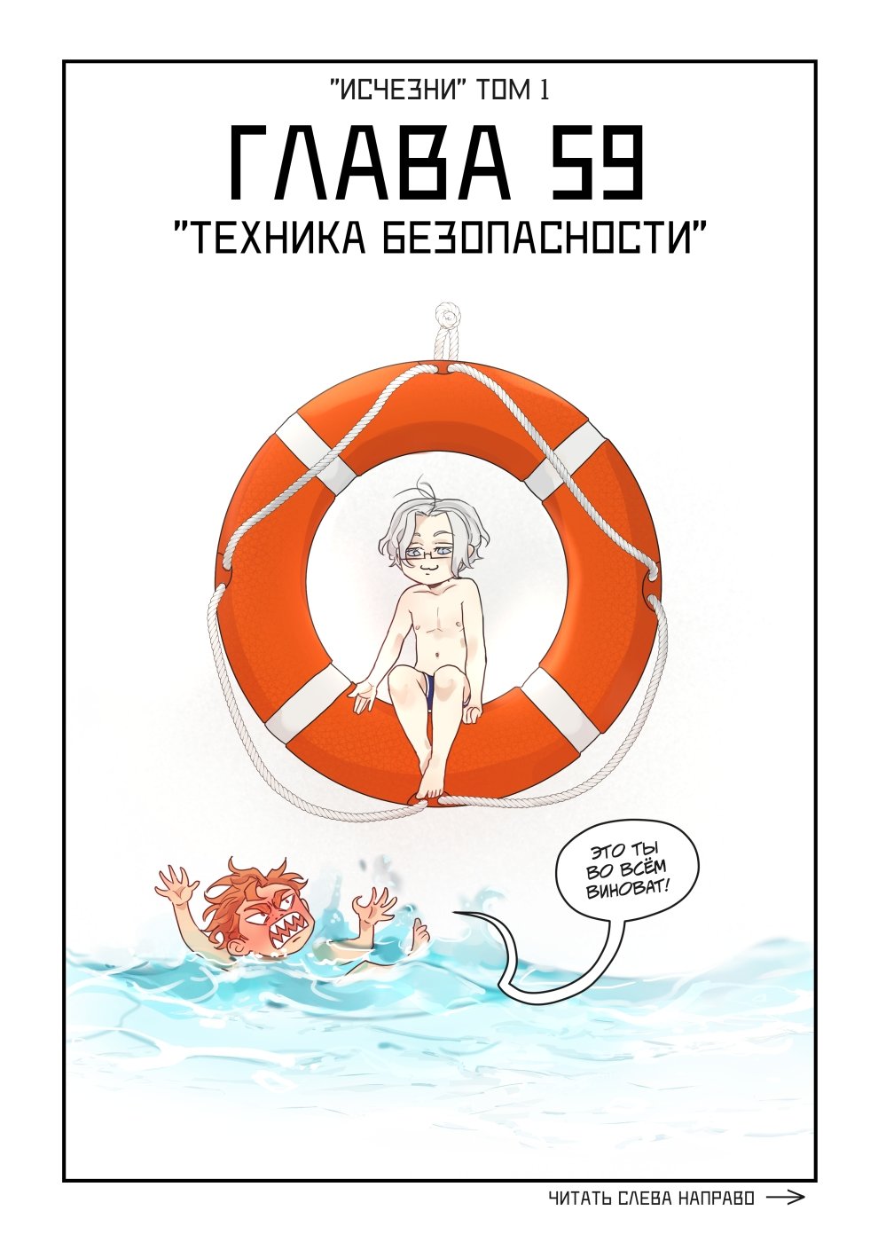 Манга Исчезни - Глава 60 Страница 1