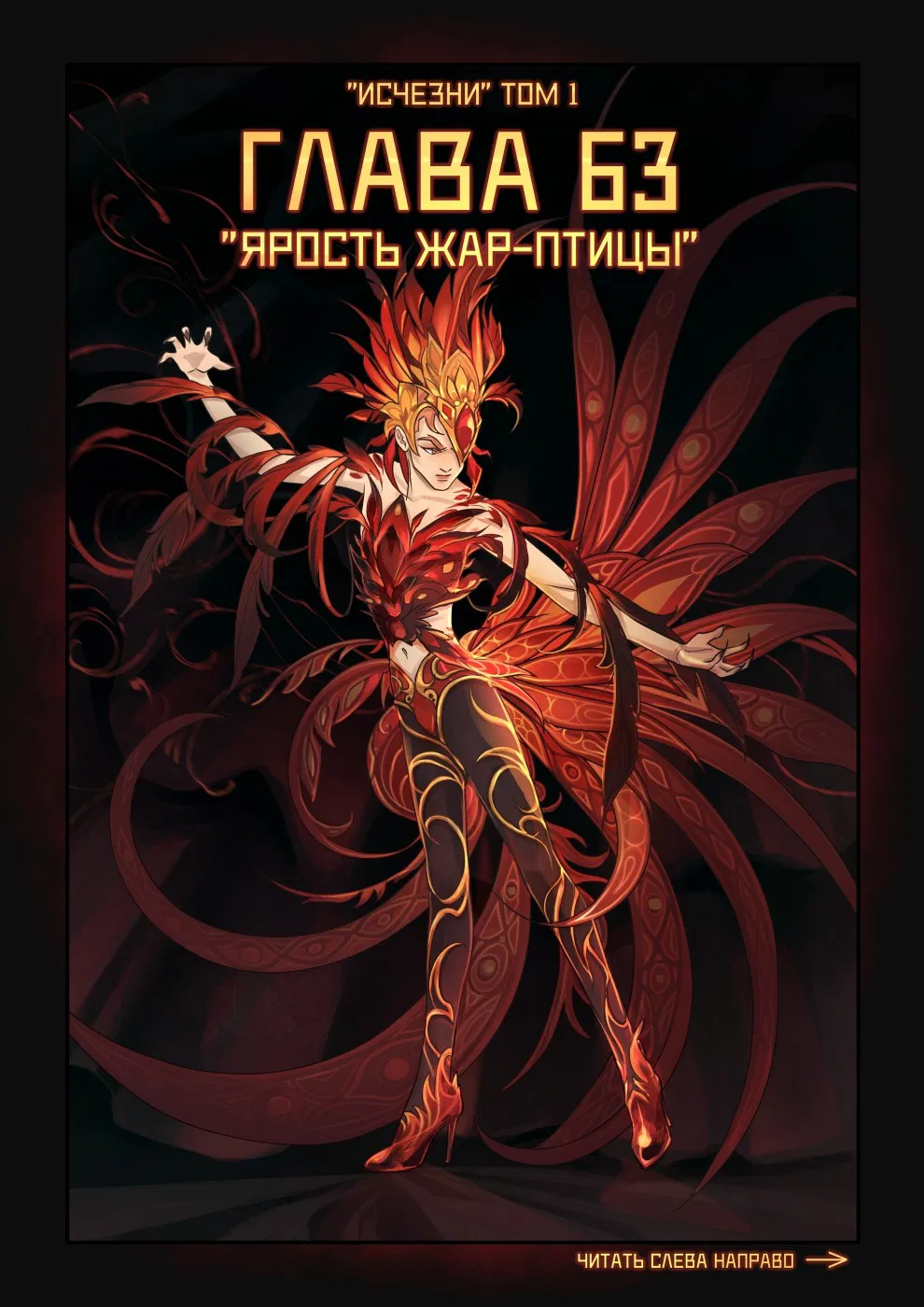Манга Исчезни - Глава 63 Страница 1