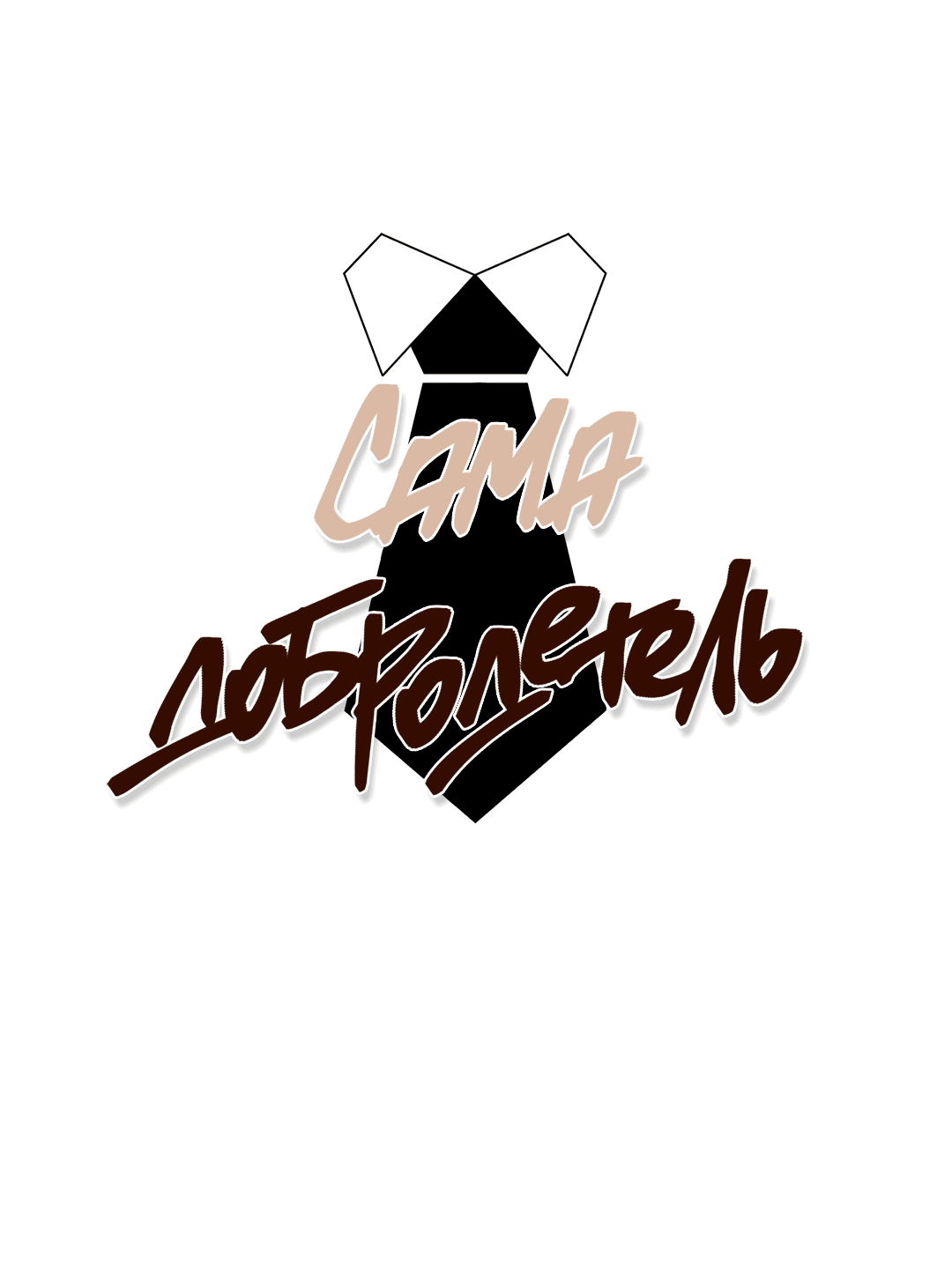 Манга Сама добродетель - Глава 81 Страница 2