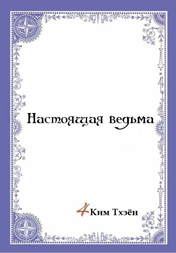 Манга Настоящая ведьма - Глава 24 Страница 2