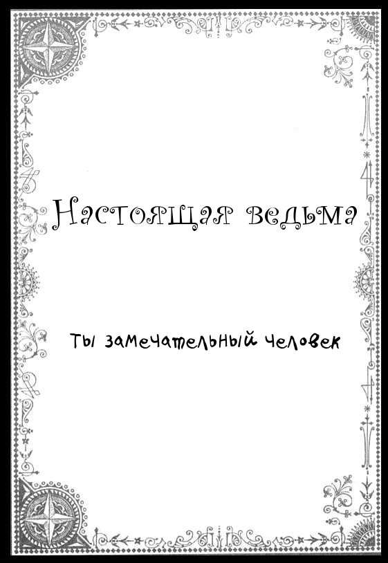 Манга Настоящая ведьма - Глава 23 Страница 30