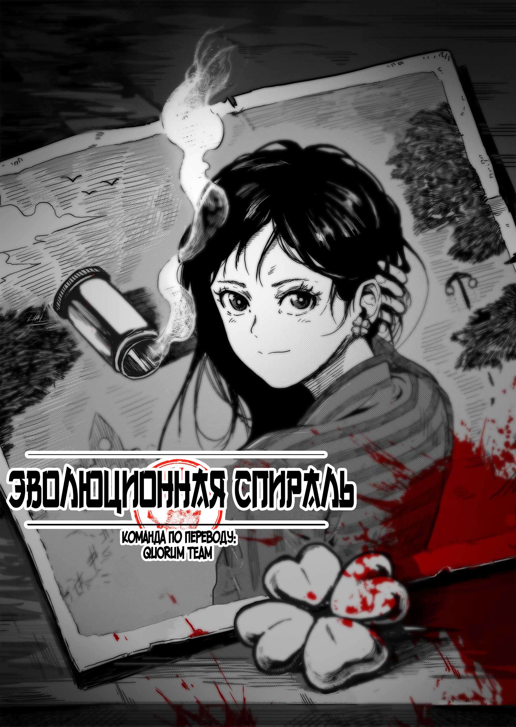 Манга Эволюционная спираль - Глава 21 Страница 1