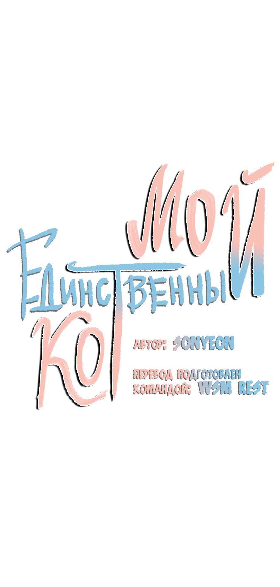 Манга Мой единственный кот - Глава 50 Страница 6