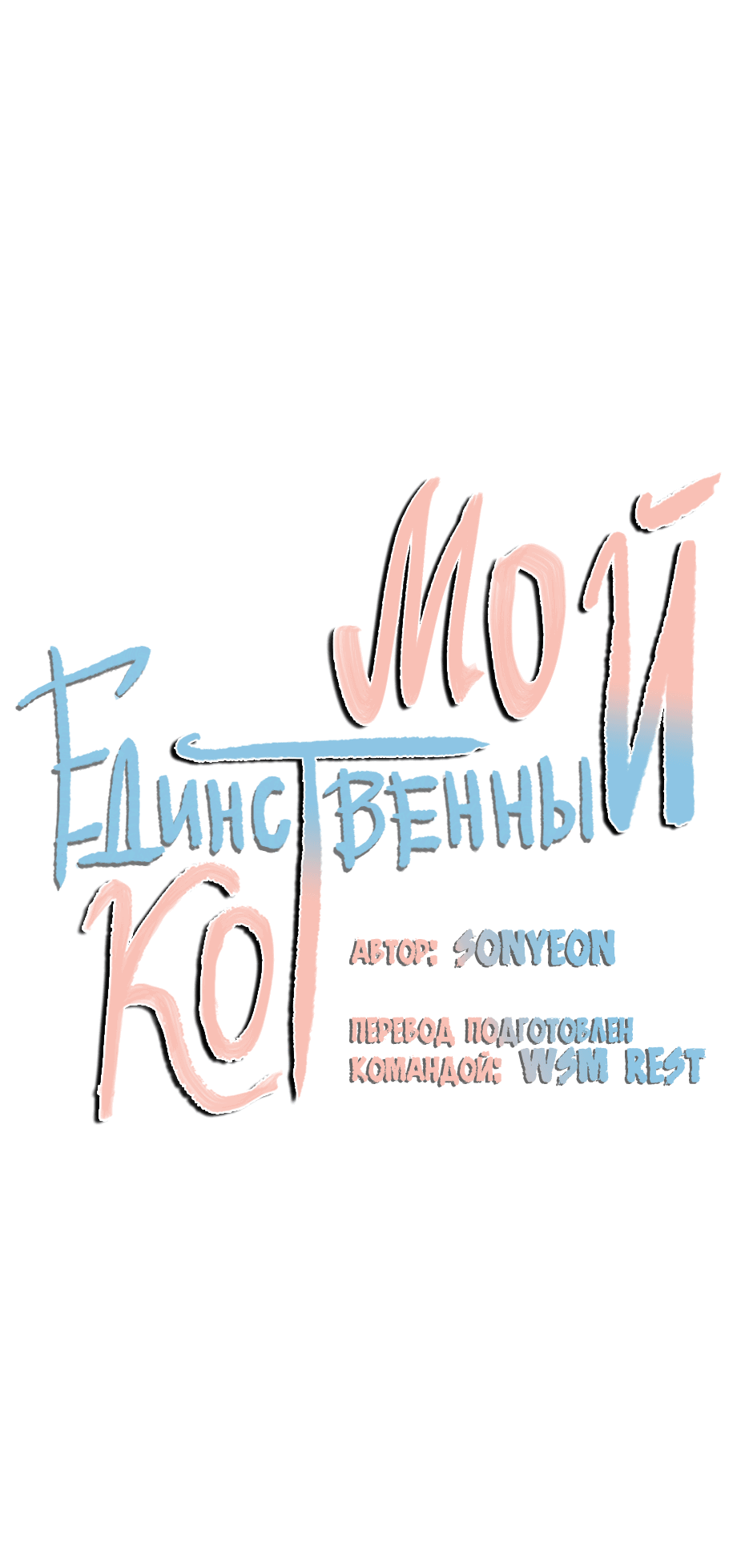 Манга Мой единственный кот - Глава 54 Страница 15