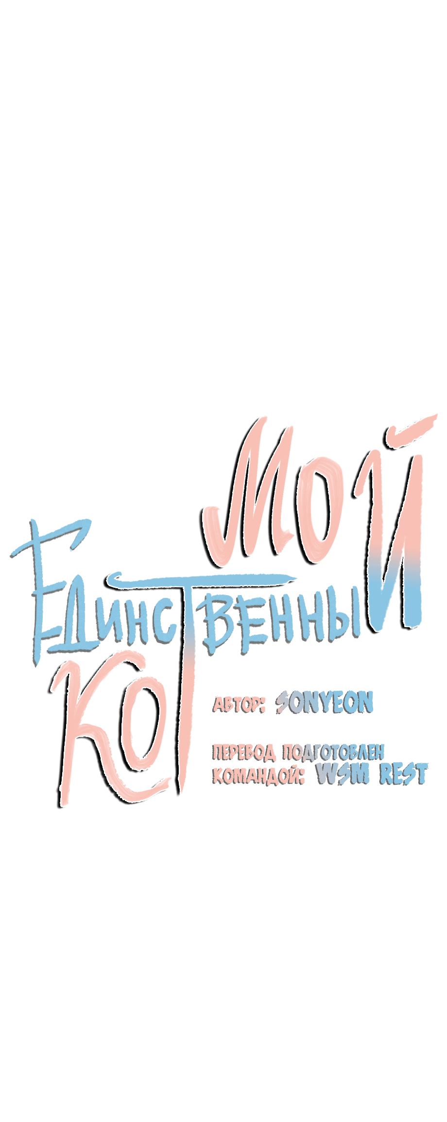 Манга Мой единственный кот - Глава 57 Страница 11
