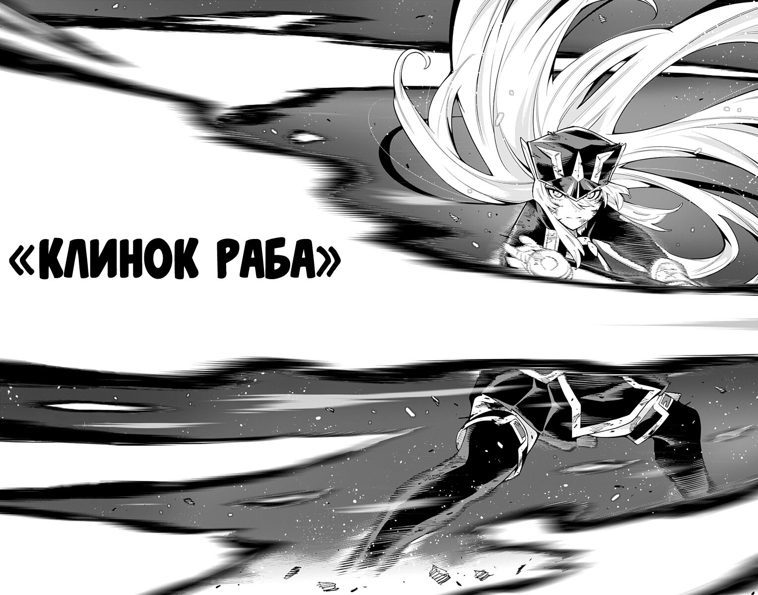 Манга Раб спецотряда демонического города - Глава 80 Страница 18