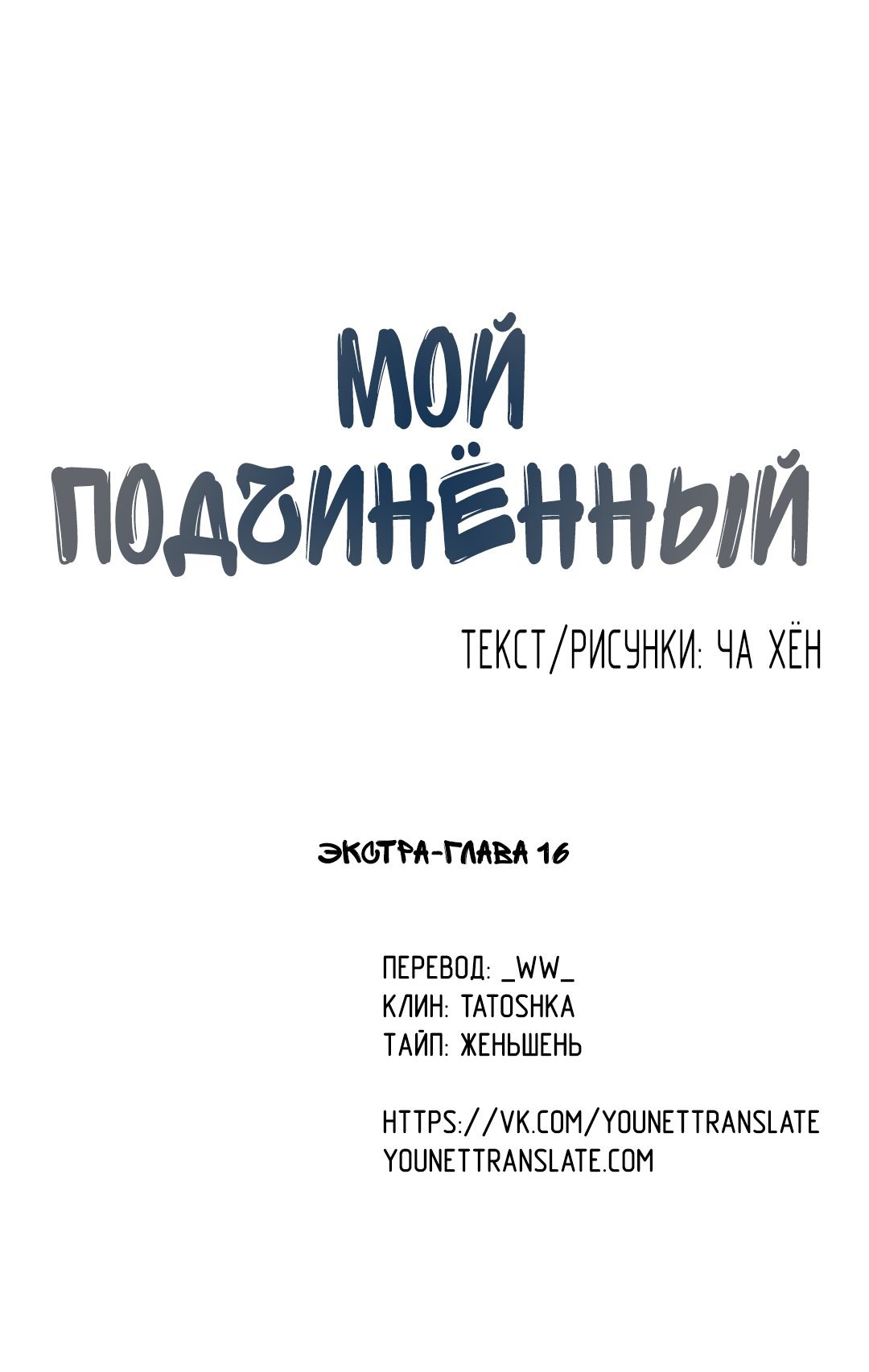 Манга Мой подчинённый - Глава 132 Страница 3