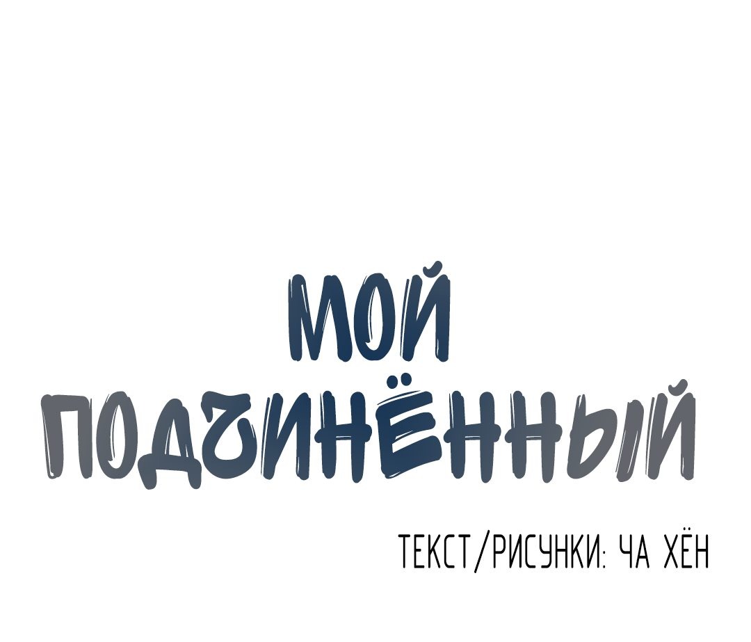 Манга Мой подчинённый - Глава 133 Страница 37