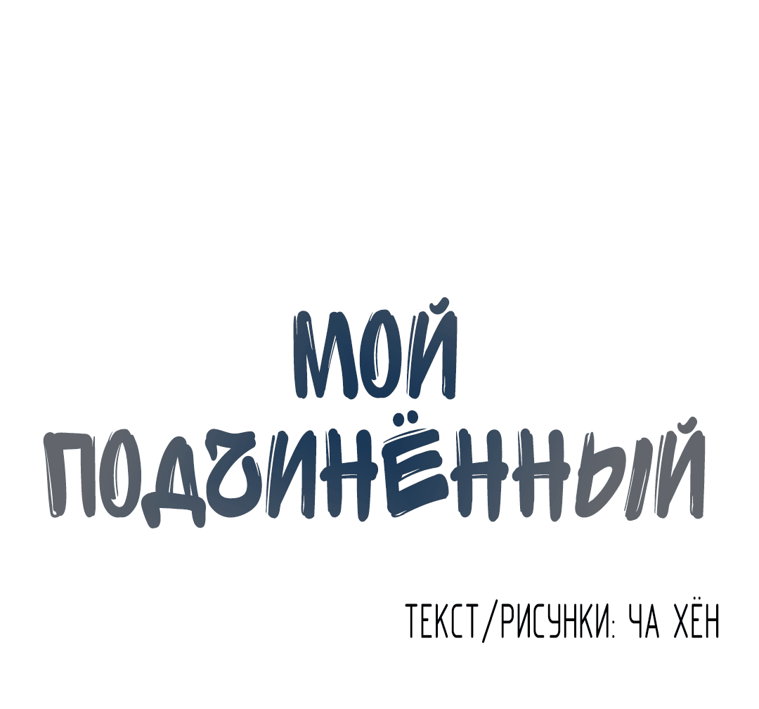 Манга Мой подчинённый - Глава 136 Страница 44