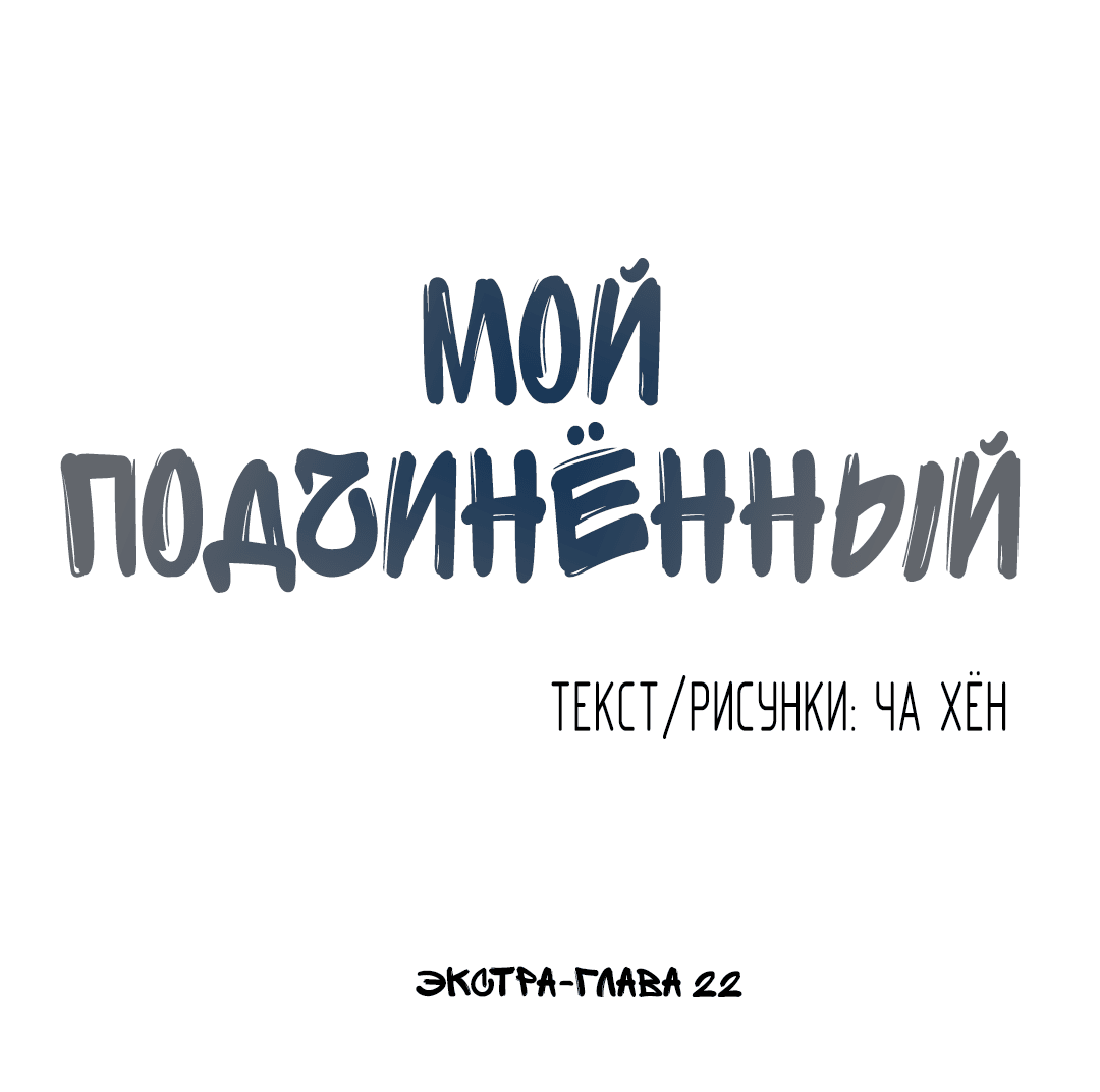 Манга Мой подчинённый - Глава 138 Страница 2