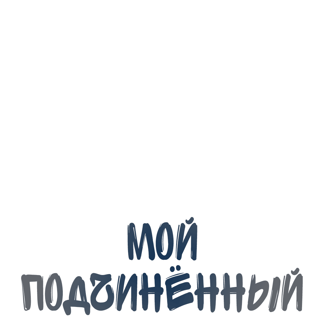 Манга Мой подчинённый - Глава 147 Страница 9