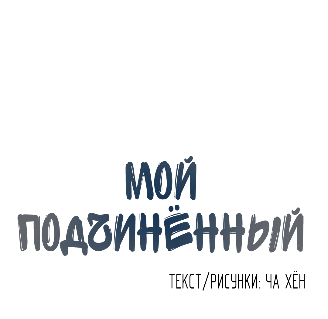 Манга Мой подчинённый - Глава 148 Страница 9