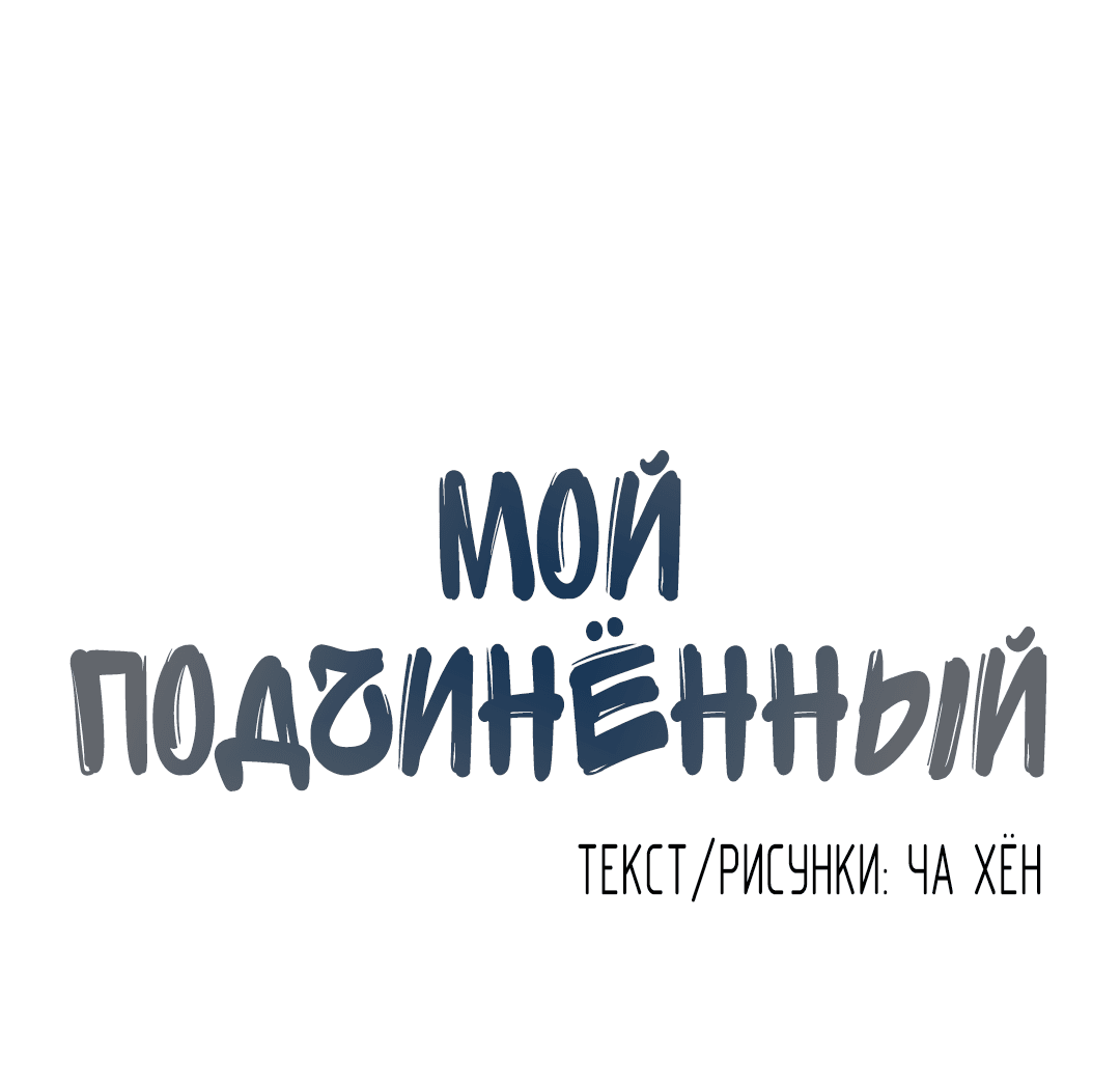 Манга Мой подчинённый - Глава 154 Страница 4