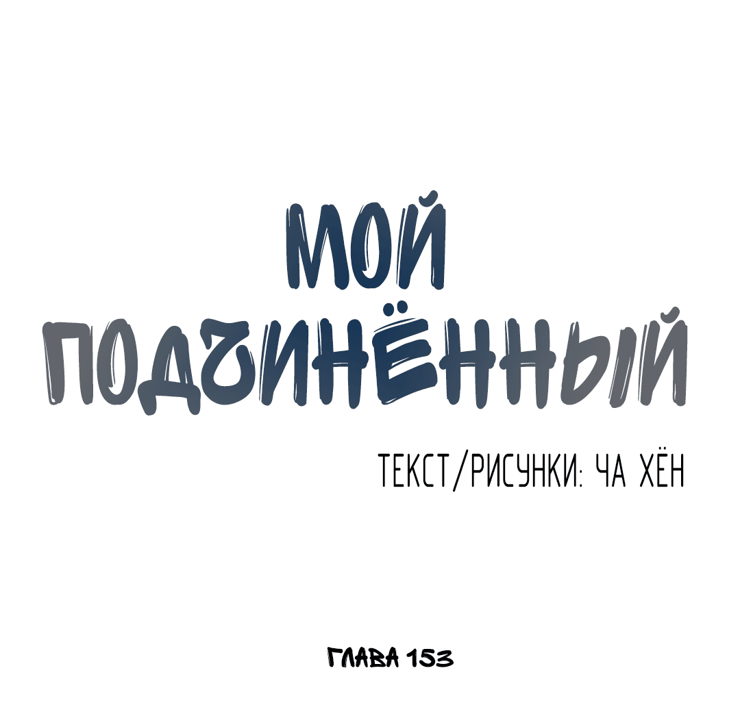Манга Мой подчинённый - Глава 153 Страница 8
