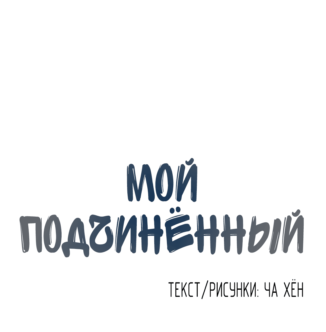 Манга Мой подчинённый - Глава 155 Страница 8