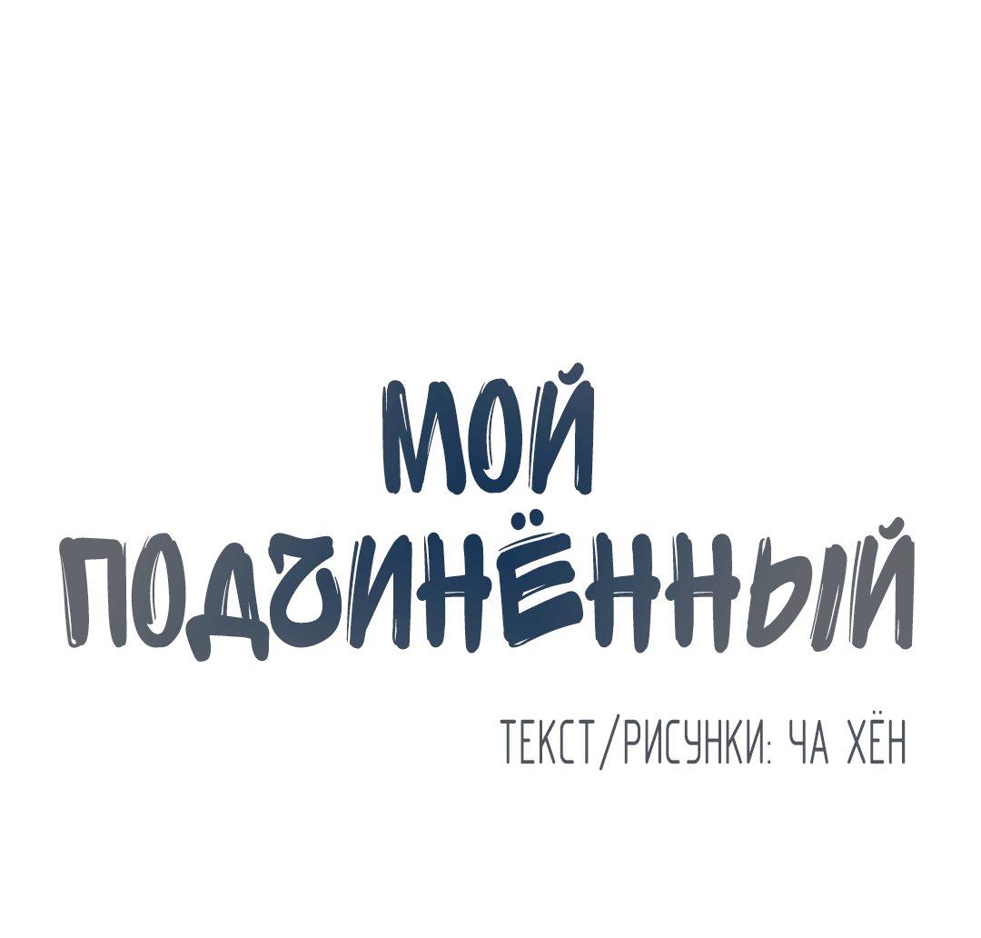 Манга Мой подчинённый - Глава 157 Страница 12