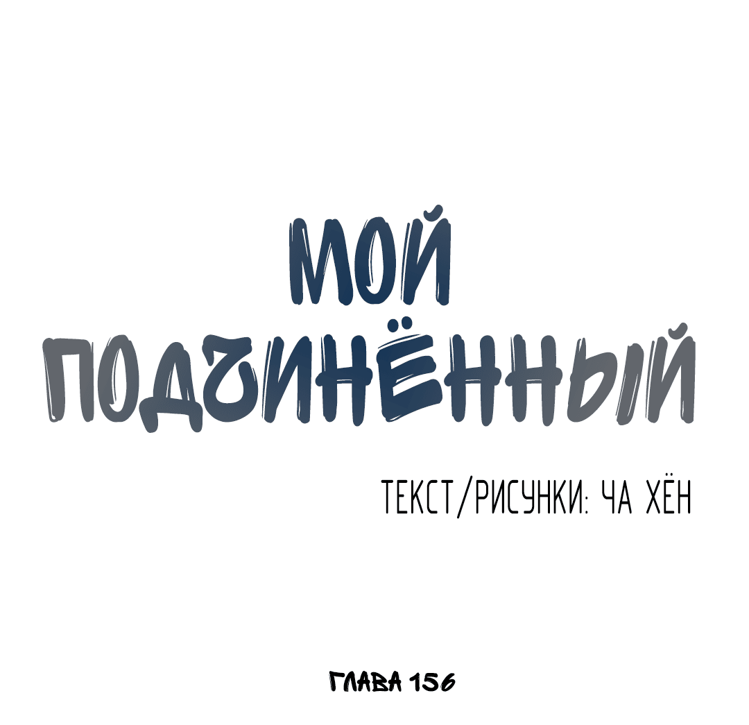 Манга Мой подчинённый - Глава 156 Страница 7