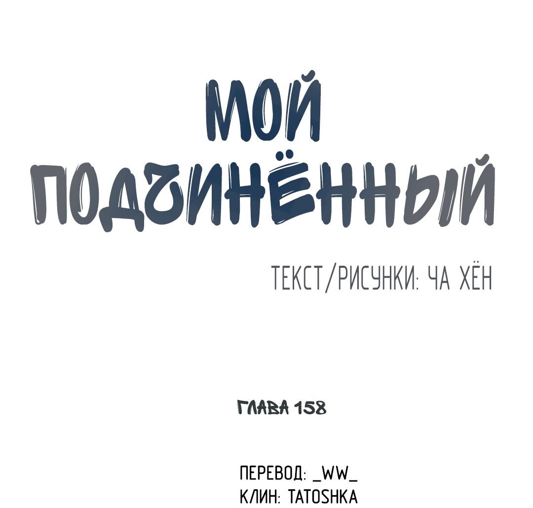 Манга Мой подчинённый - Глава 158 Страница 5