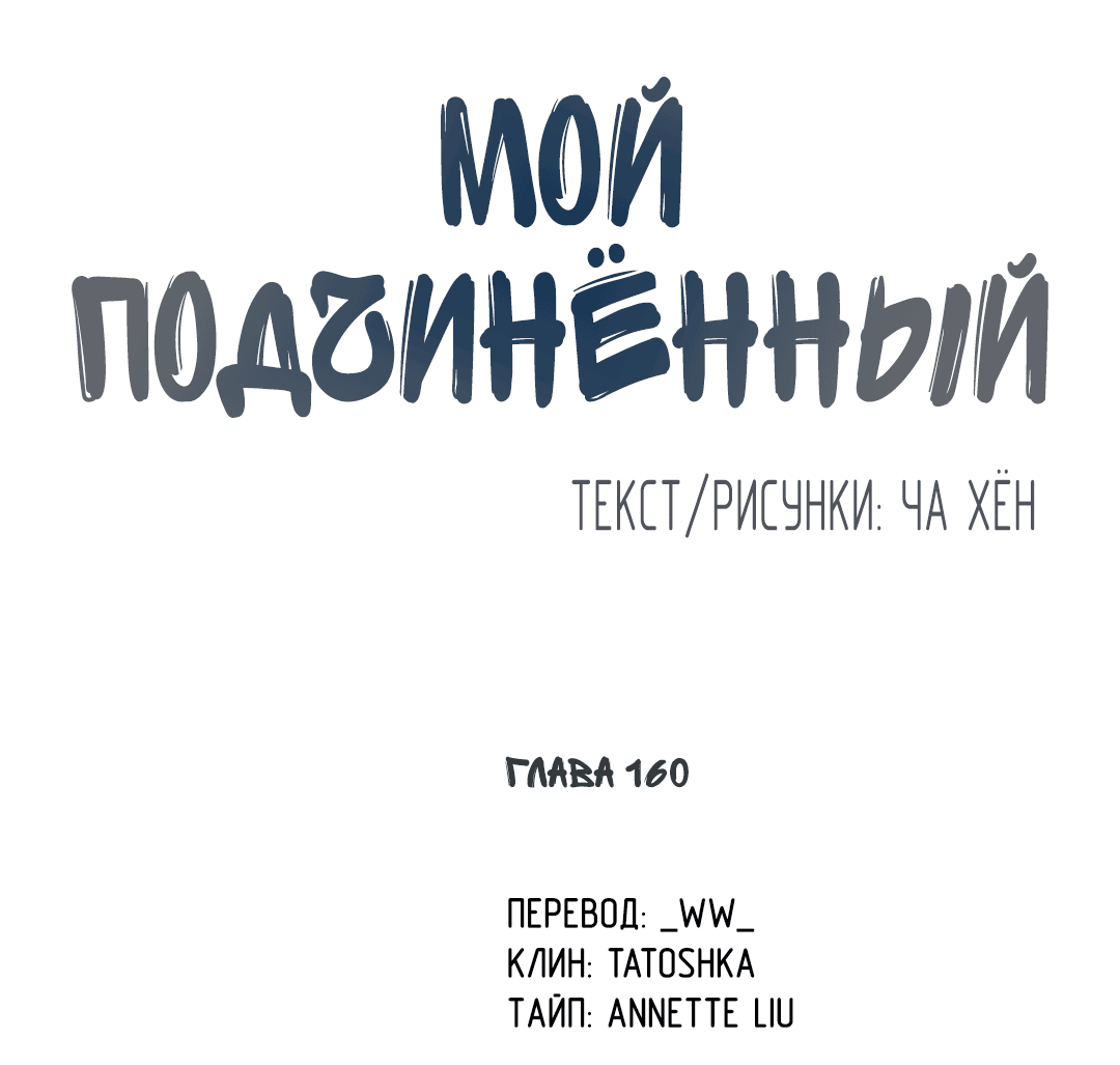 Манга Мой подчинённый - Глава 160 Страница 20