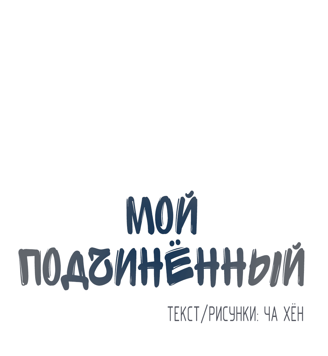 Манга Мой подчинённый - Глава 163 Страница 26
