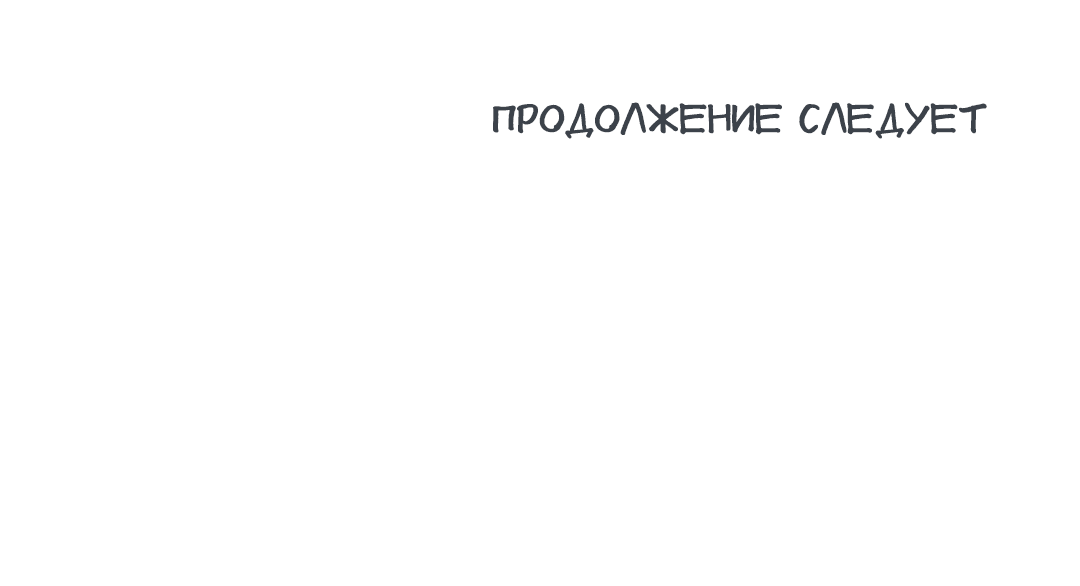 Манга Мой подчинённый - Глава 164 Страница 66
