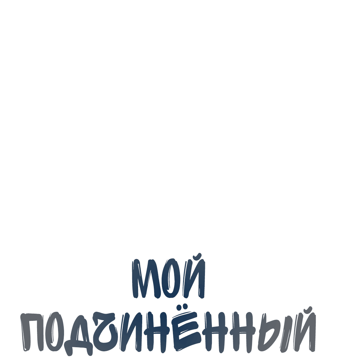 Манга Мой подчинённый - Глава 164 Страница 4