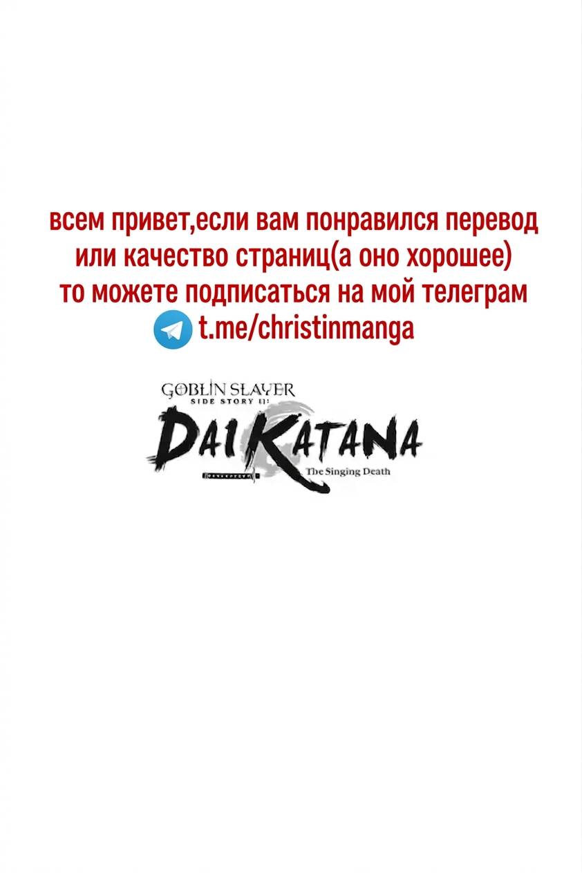 Манга Убийца Гоблинов спинофф 2: Дайкатана поющая смерть - Глава 30 Страница 38
