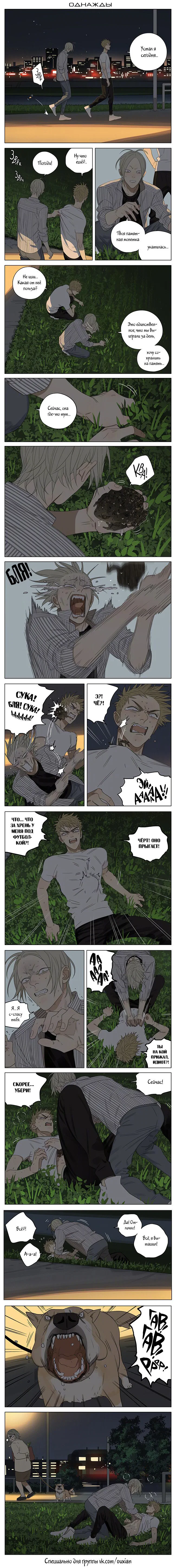 Манга 19 дней — Однажды - Глава 179 Страница 1