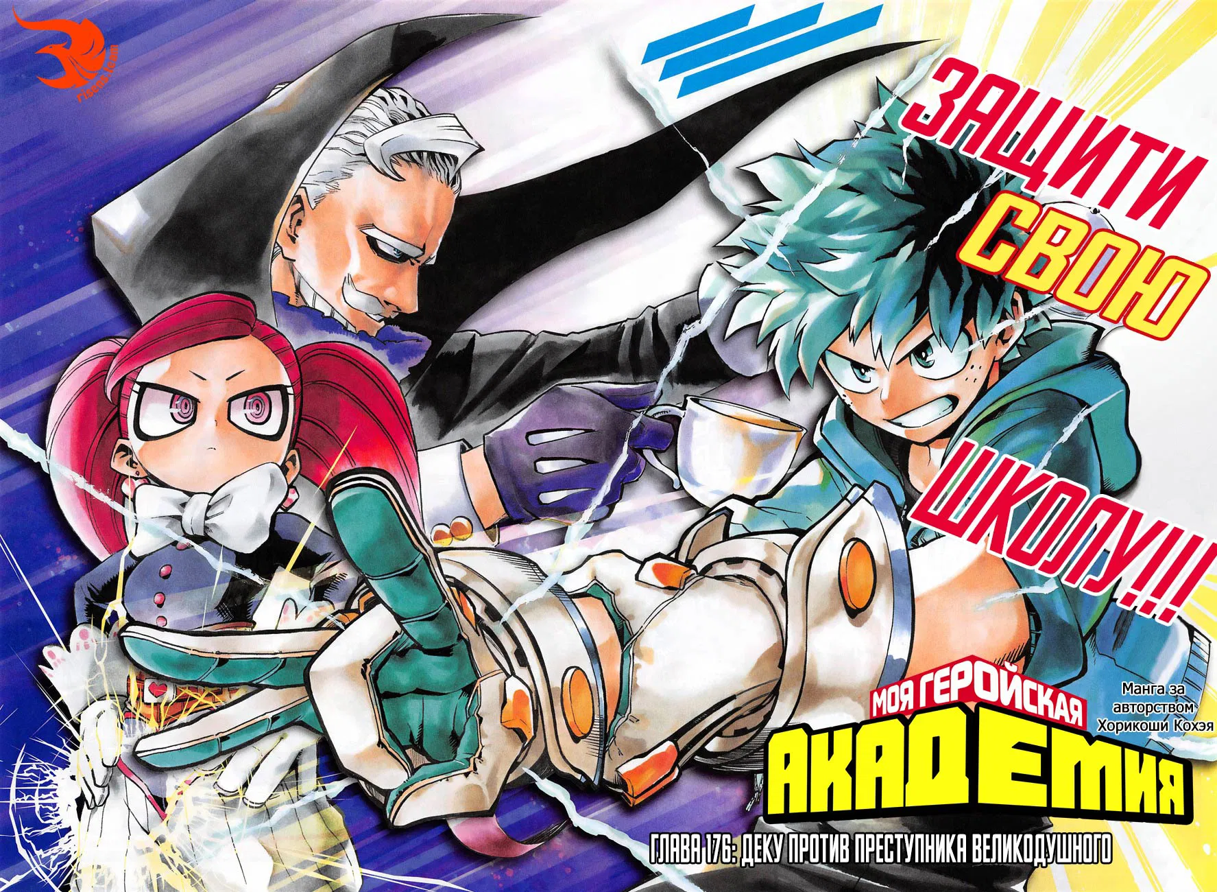 Манга Моя геройская академия - Глава 176 Страница 3