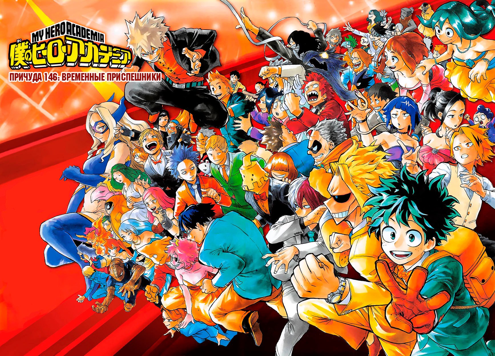 Манга Моя геройская академия - Глава 146 Страница 1