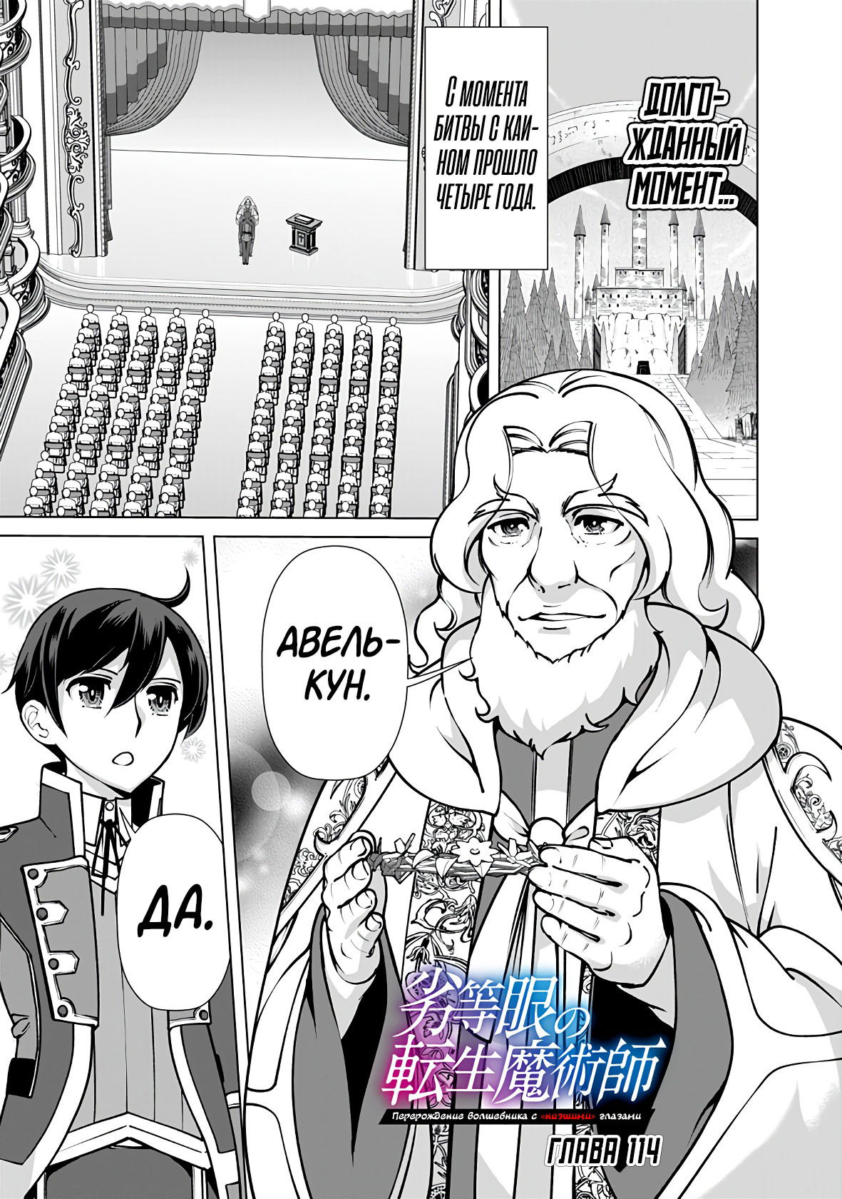 Манга Перерождение волшебника с «низшими» глазами. Бывший герой отправился в мир будущего. - Глава 114 Страница 1