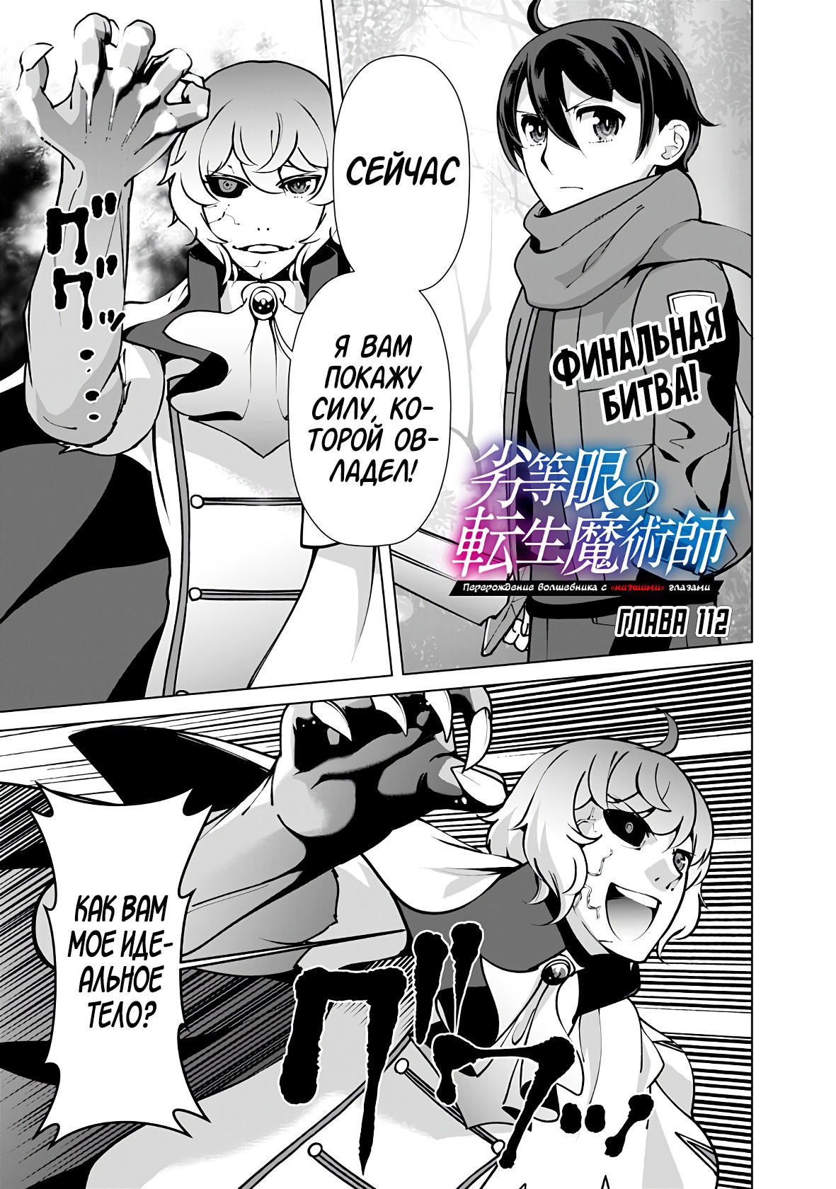Манга Перерождение волшебника с «низшими» глазами. Бывший герой отправился в мир будущего. - Глава 112 Страница 1