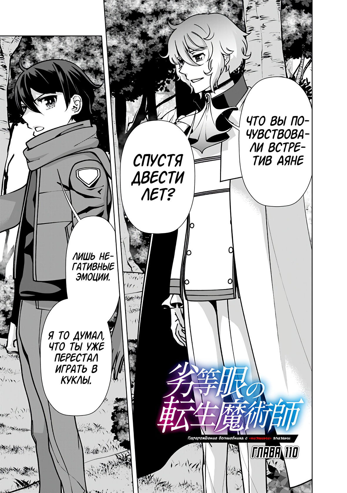 Манга Перерождение волшебника с «низшими» глазами. Бывший герой отправился в мир будущего. - Глава 110 Страница 1