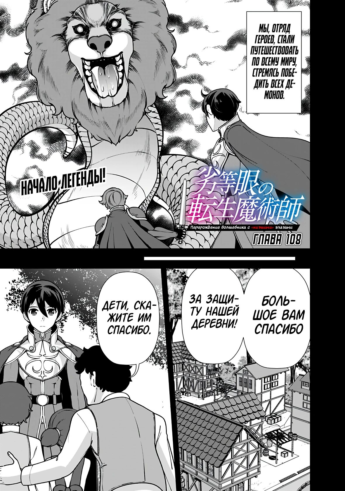 Манга Перерождение волшебника с «низшими» глазами. Бывший герой отправился в мир будущего. - Глава 108 Страница 1
